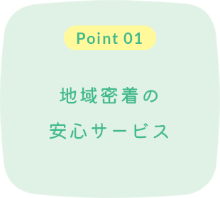 地域密着の安心サービス