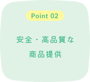 安全・高品質な商品提供