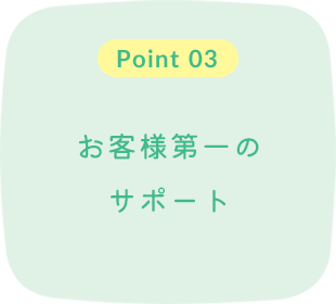 お客様第一のサポート